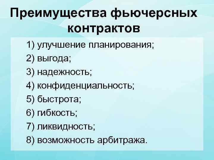 Преимущества фьючерсных контрактов 1) улучшение планирования; 2) выгода; 3) надежность; 4) конфиденциальность; 5) быстрота;