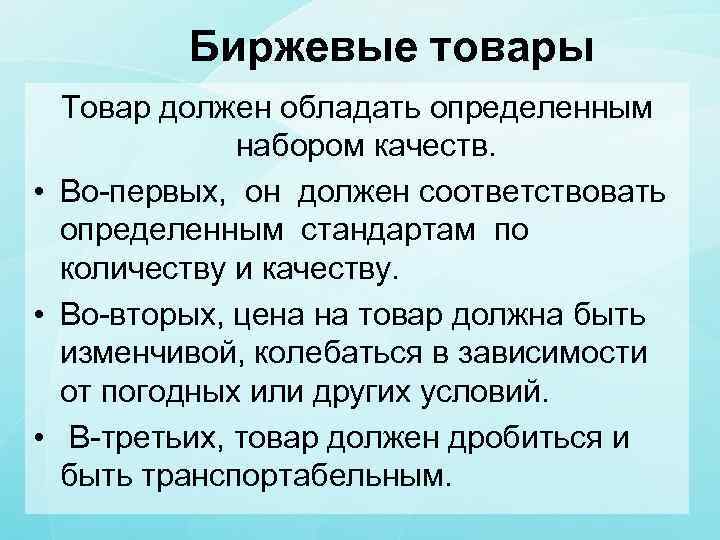 Биржевые товары Товар должен обладать определенным набором качеств. • Во первых, он должен соответствовать