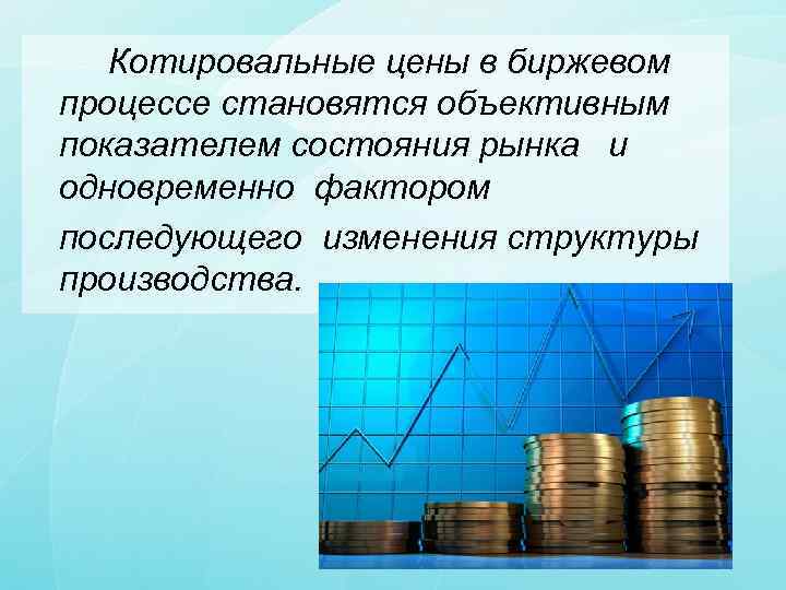 Фондовые операции это. Анализ состояния Бирж в рыночной экономике. Котировальный список это. Котировальный список биржи это.