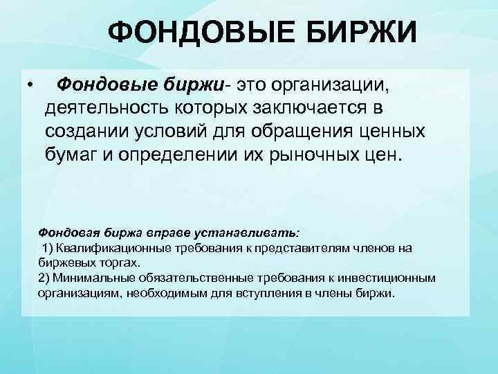 Требования биржи к компаниям. Фондовая биржа. Фондовая биржа это в экономике. Роль фондовой биржи. Виды фондовой биржи в экономике.