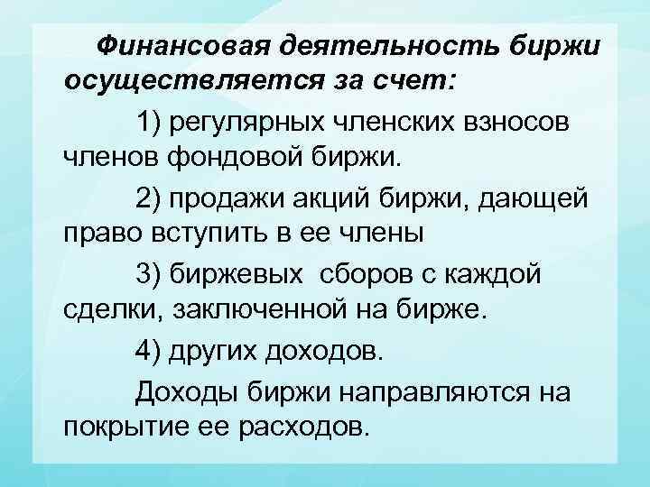  Финансовая деятельность биржи осуществляется за счет: 1) регулярных членских взносов членов фондовой биржи.