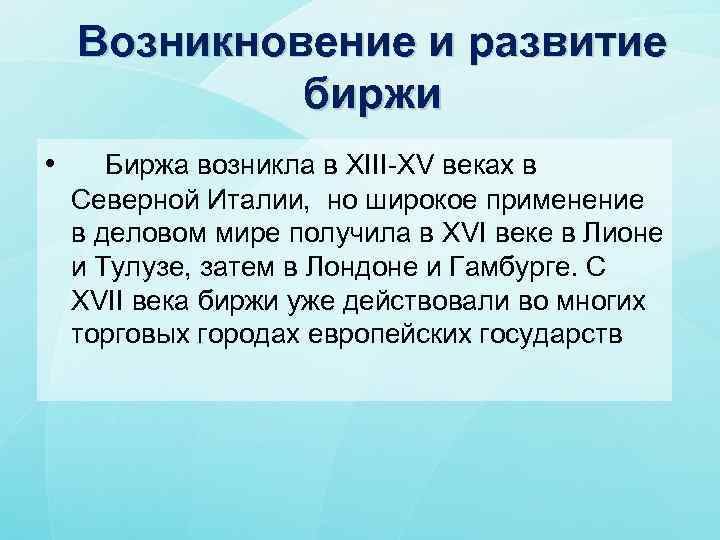 Возникновение и развитие биржи • Биржа возникла в ХIII ХV веках в Северной Италии,