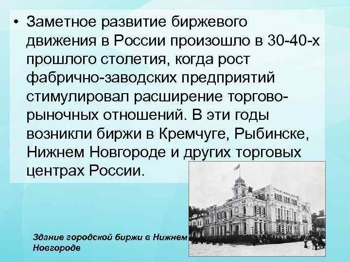 Развитие биржи. Биржи и их роль в экономике. Почему возникли биржи.