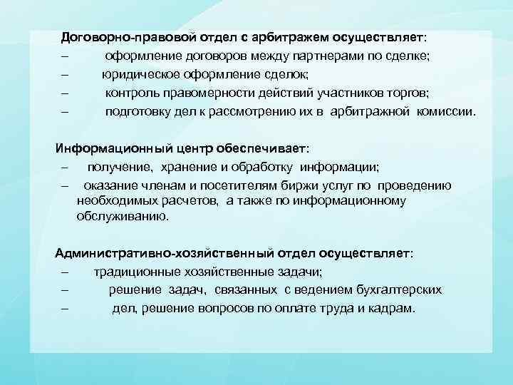 Договорно-правовой отдел с арбитражем осуществляет: – оформление договоров между партнерами по сделке; – юридическое