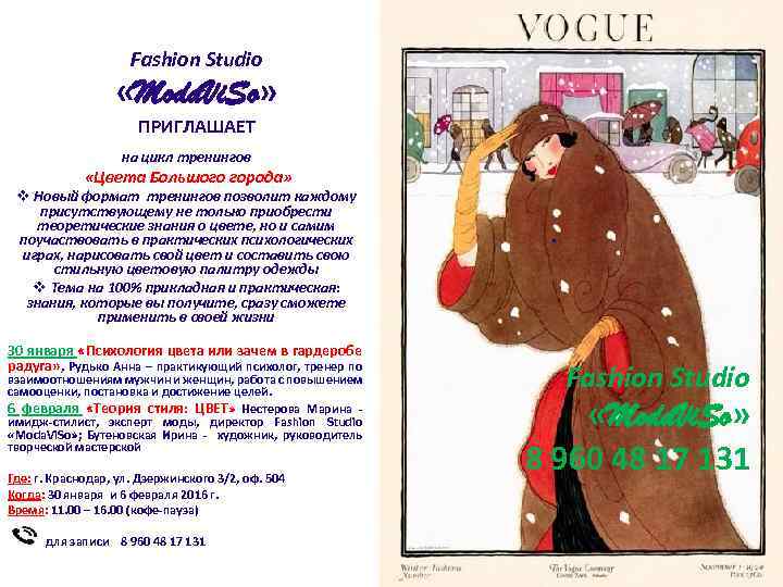 Fashion Studio «Moda. Vi. So» ПРИГЛАШАЕТ на цикл тренингов «Цвета Большого города» v Новый