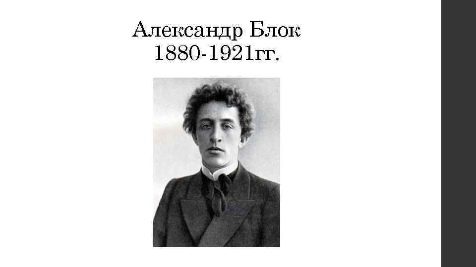 Александр Блок 1880 -1921 гг. 