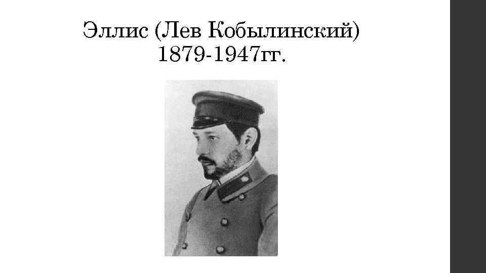 Эллис (Лев Кобылинский) 1879 -1947 гг. 