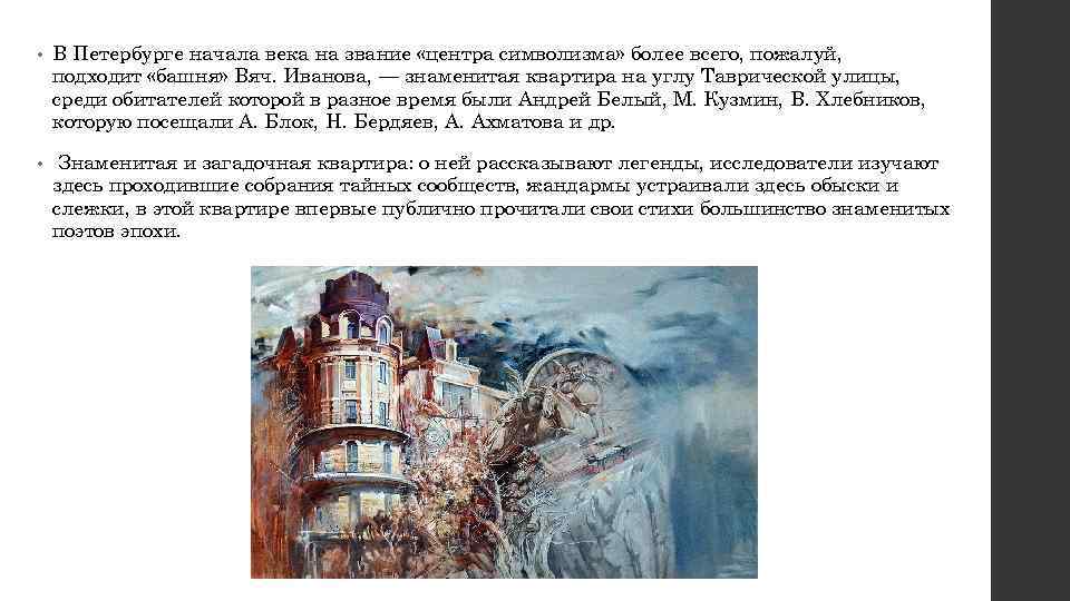  • В Петербурге начала века на звание «центра символизма» более всего, пожалуй, подходит