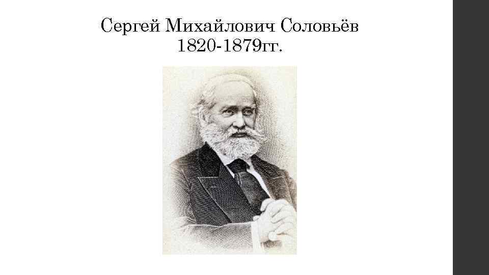 Сергей Михайлович Соловьёв 1820 -1879 гг. 