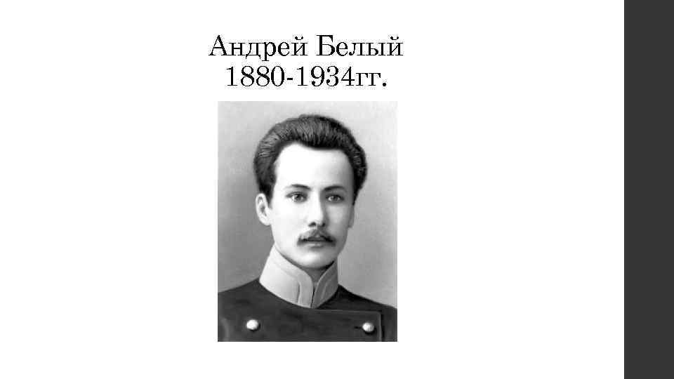 Андрей Белый 1880 -1934 гг. 