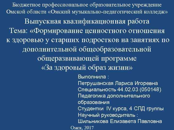 Бюджетное профессиональное образовательное учреждение Омской области «Омский музыкально-педагогический колледж» Выпускная квалификационная работа Тема: «Формирование