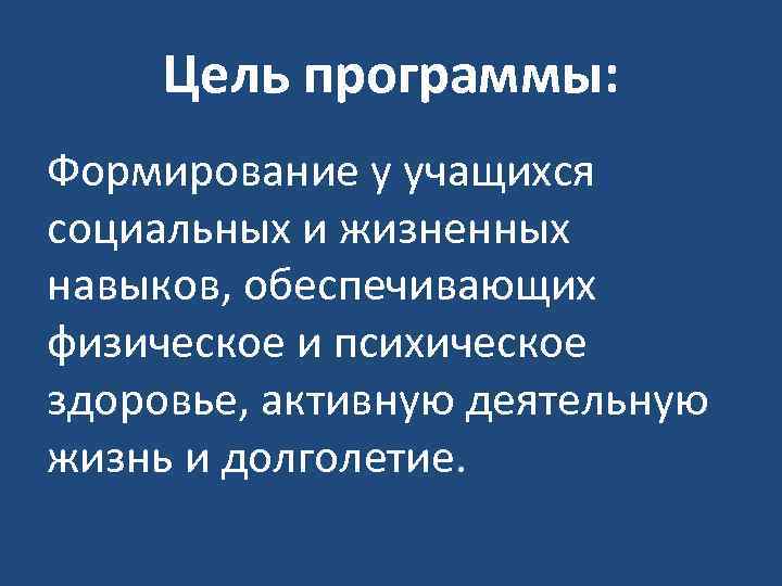 Цель программы: Формирование у учащихся социальных и жизненных навыков, обеспечивающих физическое и психическое здоровье,