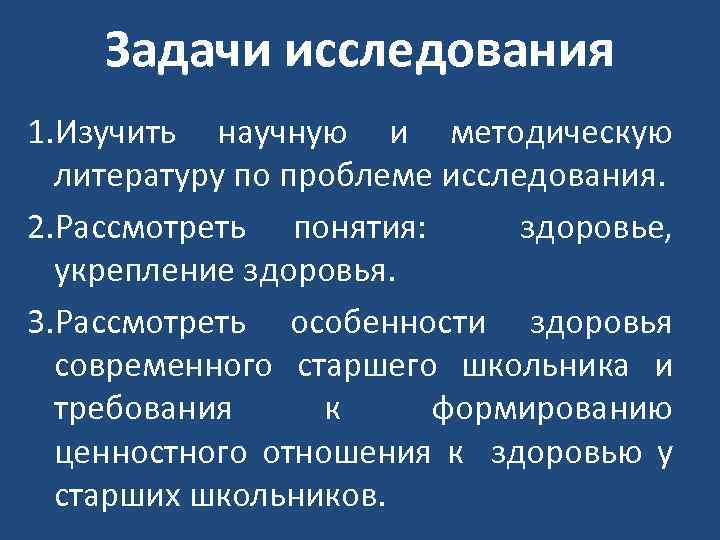 Задачи исследования 1. Изучить научную и методическую литературу по проблеме исследования. 2. Рассмотреть понятия: