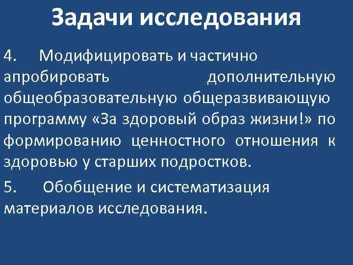 Задачи исследования 4. Модифицировать и частично апробировать дополнительную общеобразовательную общеразвивающую программу «За здоровый образ