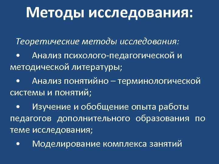 Методы исследования: Теоретические методы исследования: • Анализ психолого-педагогической и методической литературы; • Анализ понятийно