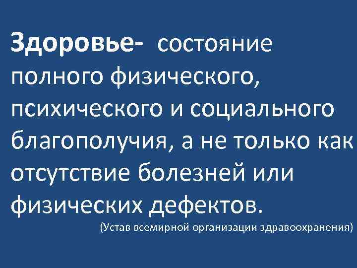 Здоровье- состояние полного физического, психического и социального благополучия, а не только как отсутствие болезней