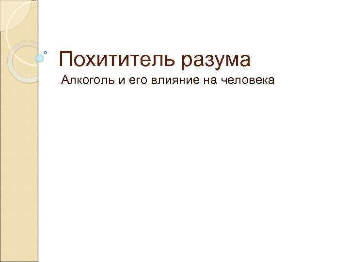 Похититель разума Алкоголь и его влияние на человека 