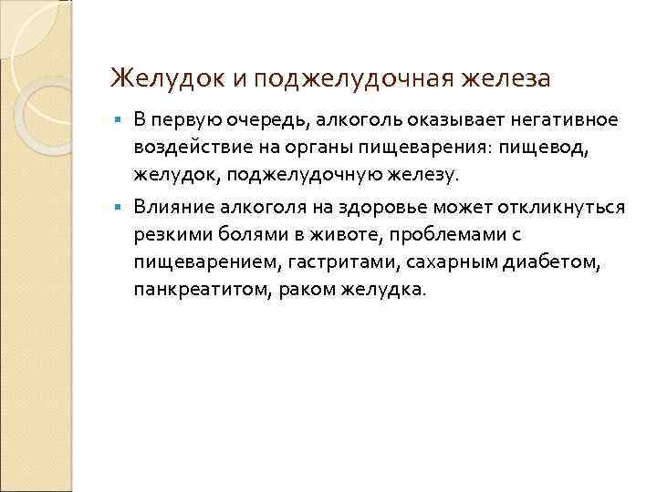 Желудок и поджелудочная железа В первую очередь, алкоголь оказывает негативное воздействие на органы пищеварения: