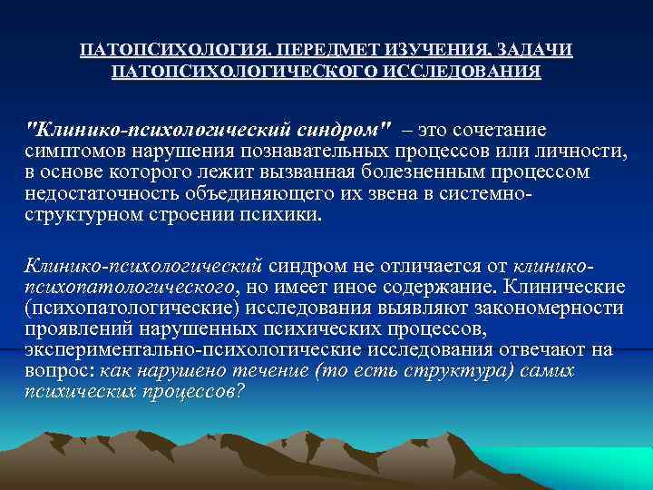 ПАТОПСИХОЛОГИЯ. ПЕРЕДМЕТ ИЗУЧЕНИЯ, ЗАДАЧИ ПАТОПСИХОЛОГИЧЕСКОГО ИССЛЕДОВАНИЯ 