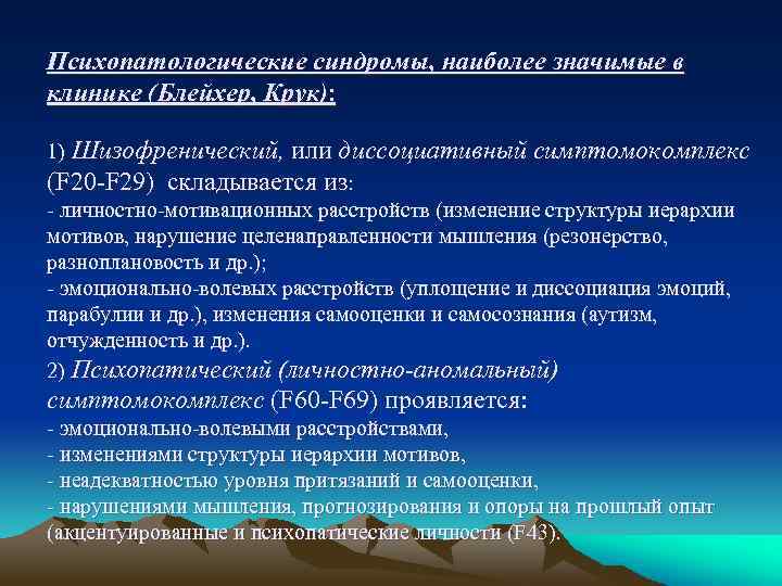 Психопатологические синдромы, наиболее значимые в клинике (Блейхер, Крук): 1) Шизофренический, или диссоциативный симптомокомплекс (F