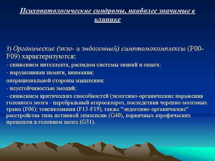 Основные психопатологические синдромы презентация