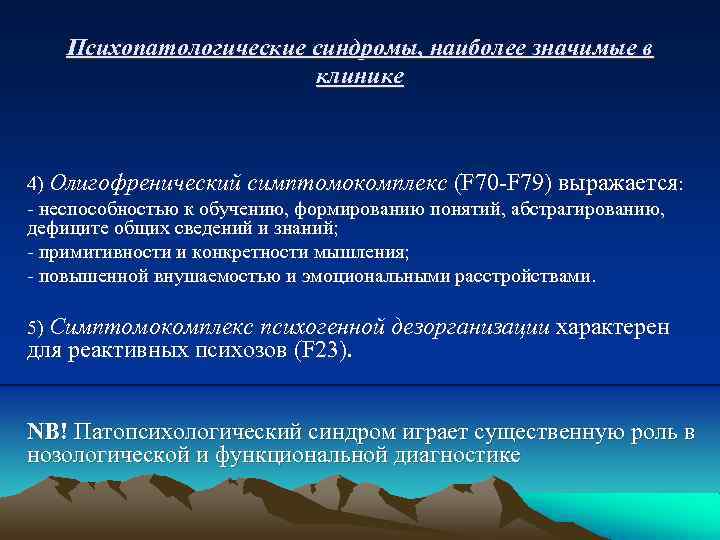 Психопатологические синдромы, наиболее значимые в клинике 4) Олигофренический симптомокомплекс (F 70 -F 79) выражается:
