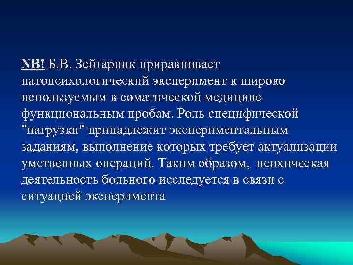 NB! Б. В. Зейгарник приравнивает патопсихологический эксперимент к широко используемым в соматической медицине функциональным