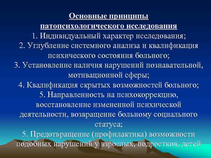Основные принципы патопсихологического исследования 1. Индивидуальный характер исследования; 2. Углубление системного анализа и квалификация