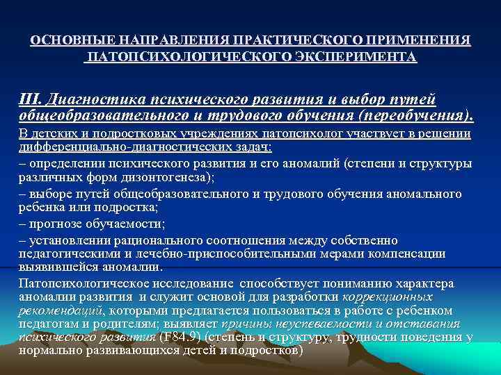 ОСНОВНЫЕ НАПРАВЛЕНИЯ ПРАКТИЧЕСКОГО ПРИМЕНЕНИЯ ПАТОПСИХОЛОГИЧЕСКОГО ЭКСПЕРИМЕНТА III. Диагностика психического развития и выбор путей общеобразовательного