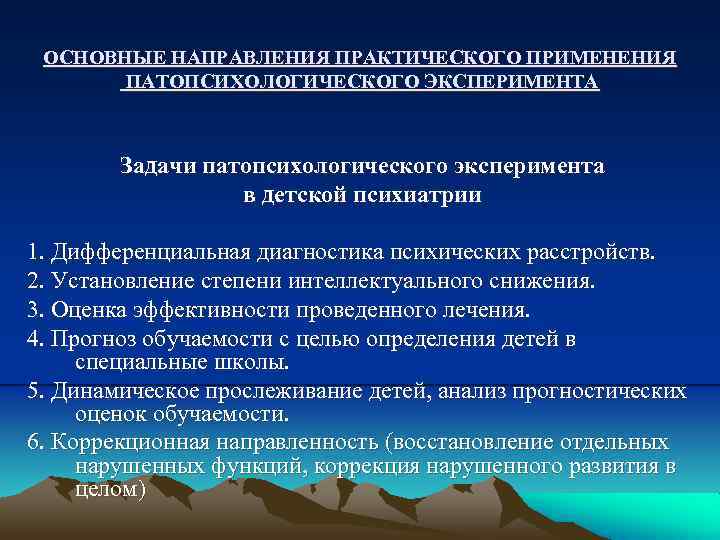 ОСНОВНЫЕ НАПРАВЛЕНИЯ ПРАКТИЧЕСКОГО ПРИМЕНЕНИЯ ПАТОПСИХОЛОГИЧЕСКОГО ЭКСПЕРИМЕНТА Задачи патопсихологического эксперимента в детской психиатрии 1. Дифференциальная