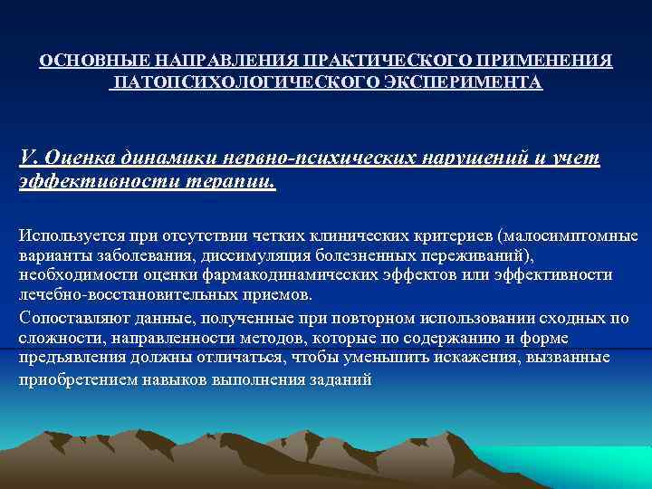 ОСНОВНЫЕ НАПРАВЛЕНИЯ ПРАКТИЧЕСКОГО ПРИМЕНЕНИЯ ПАТОПСИХОЛОГИЧЕСКОГО ЭКСПЕРИМЕНТА V. Оценка динамики нервно-психических нарушений и учет эффективности