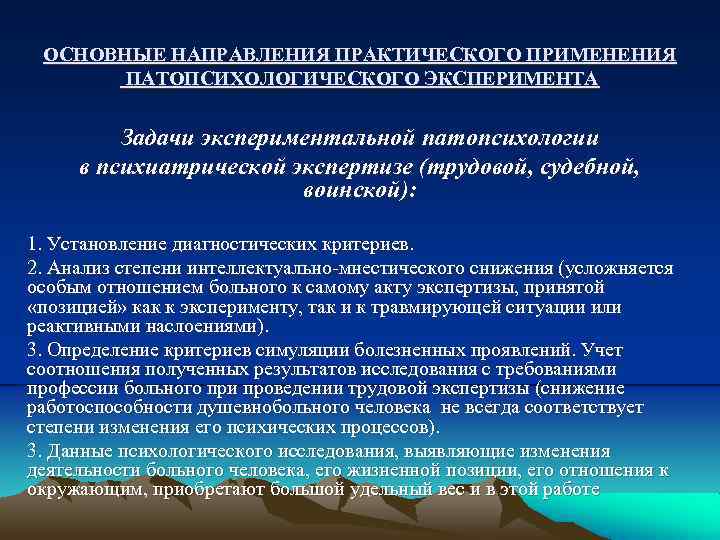 ОСНОВНЫЕ НАПРАВЛЕНИЯ ПРАКТИЧЕСКОГО ПРИМЕНЕНИЯ ПАТОПСИХОЛОГИЧЕСКОГО ЭКСПЕРИМЕНТА Задачи экспериментальной патопсихологии в психиатрической экспертизе (трудовой, судебной,