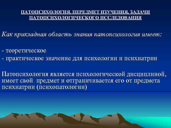 ПАТОПСИХОЛОГИЯ. ПЕРЕДМЕТ ИЗУЧЕНИЯ, ЗАДАЧИ ПАТОПСИХОЛОГИЧЕСКОГО ИССЛЕДОВАНИЯ Как прикладная область знания патопсихология имеет: - теоретическое