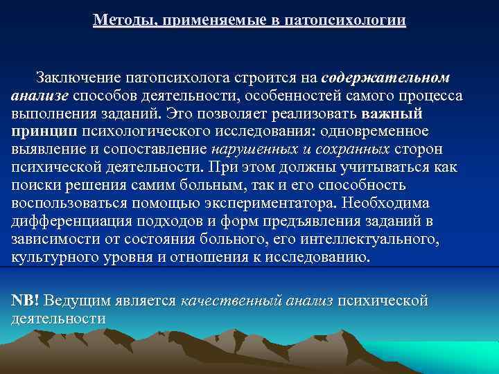 Методы, применяемые в патопсихологии Заключение патопсихолога строится на содержательном анализе способов деятельности, особенностей самого
