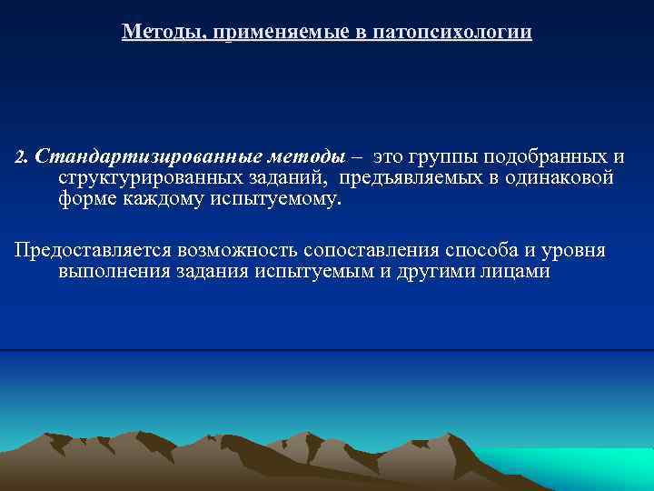 Методы, применяемые в патопсихологии 2. Стандартизированные методы – это группы подобранных и cтруктурированных заданий,