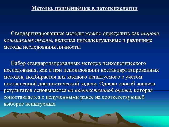 Методы, применяемые в патопсихологии Стандартизированные методы можно определить как широко понимаемые тесты, включая интеллектуальные