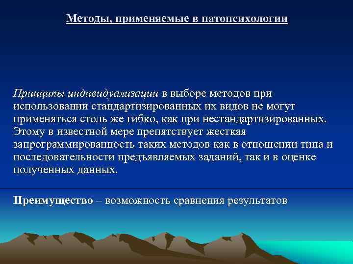 Методы, применяемые в патопсихологии Принципы индивидуализации в выборе методов при использовании стандартизированных их видов