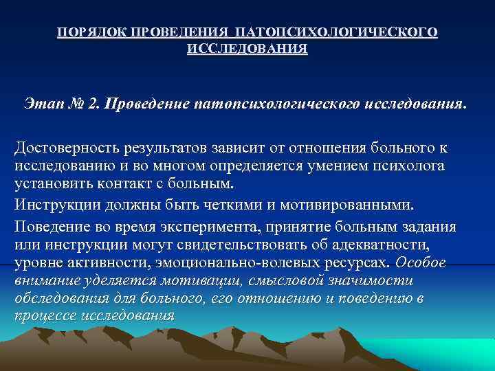 ПОРЯДОК ПРОВЕДЕНИЯ ПАТОПСИХОЛОГИЧЕСКОГО ИССЛЕДОВАНИЯ Этап № 2. Проведение патопсихологического исследования. Достоверность результатов зависит от