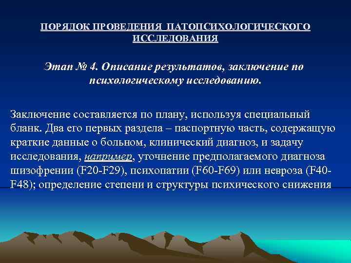 ПОРЯДОК ПРОВЕДЕНИЯ ПАТОПСИХОЛОГИЧЕСКОГО ИССЛЕДОВАНИЯ Этап № 4. Описание результатов, заключение по психологическому исследованию. Заключение