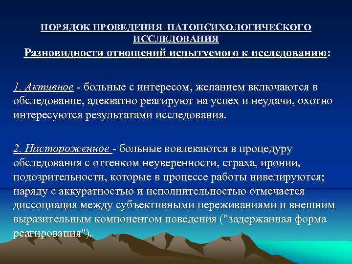ПОРЯДОК ПРОВЕДЕНИЯ ПАТОПСИХОЛОГИЧЕСКОГО ИССЛЕДОВАНИЯ Разновидности отношений испытуемого к исследованию: 1. Активное - больные с