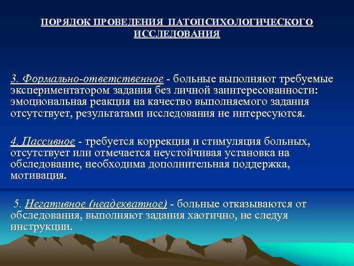 ПОРЯДОК ПРОВЕДЕНИЯ ПАТОПСИХОЛОГИЧЕСКОГО ИССЛЕДОВАНИЯ 3. Формально-ответственное - больные выполняют требуемые экспериментатором задания без личной
