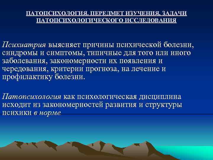 ПАТОПСИХОЛОГИЯ. ПЕРЕДМЕТ ИЗУЧЕНИЯ, ЗАДАЧИ ПАТОПСИХОЛОГИЧЕСКОГО ИССЛЕДОВАНИЯ Психиатрия выясняет причины психической болезни, синдромы и симптомы,