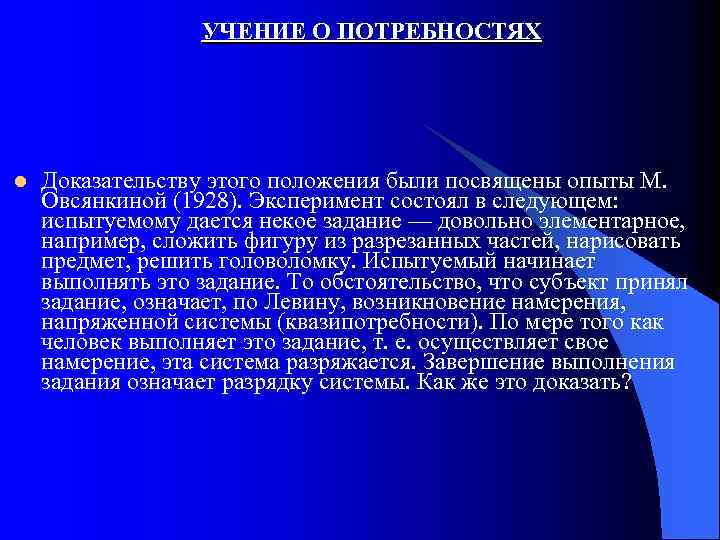 УЧЕНИЕ О ПОТРЕБНОСТЯХ l Доказательству этого положения были посвящены опыты М. Овсянкиной (1928). Эксперимент