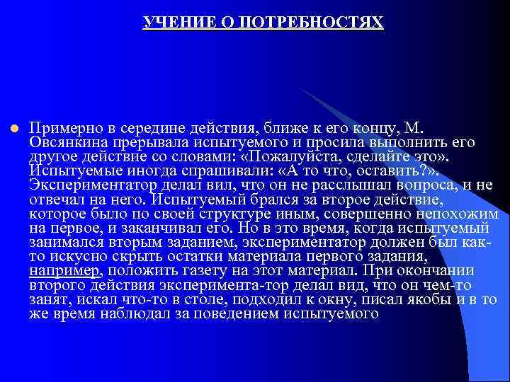УЧЕНИЕ О ПОТРЕБНОСТЯХ l Примерно в середине действия, ближе к его концу, М. Овсянкина