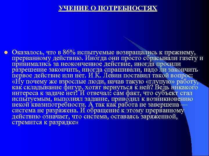 УЧЕНИЕ О ПОТРЕБНОСТЯХ l Оказалось, что в 86% испытуемые возвращались к прежнему, прерванному действию.