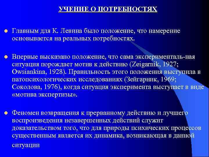 УЧЕНИЕ О ПОТРЕБНОСТЯХ l Главным для К. Левина было положение, что намерение основывается на