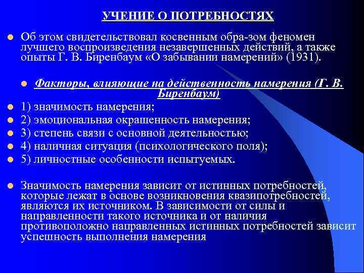 УЧЕНИЕ О ПОТРЕБНОСТЯХ l Об этом свидетельствовал косвенным обра зом феномен лучшего воспроизведения незавершенных