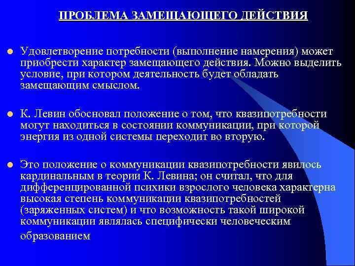 ПРОБЛЕМА ЗАМЕЩАЮЩЕГО ДЕЙСТВИЯ l Удовлетворение потребности (выполнение намерения) может приобрести характер замещающего действия. Можно