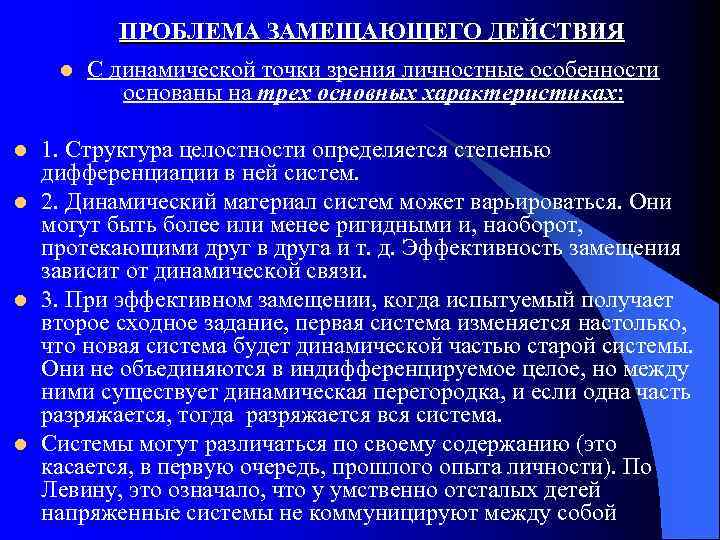 ПРОБЛЕМА ЗАМЕЩАЮЩЕГО ДЕЙСТВИЯ l l l С динамической точки зрения личностные особенности основаны на