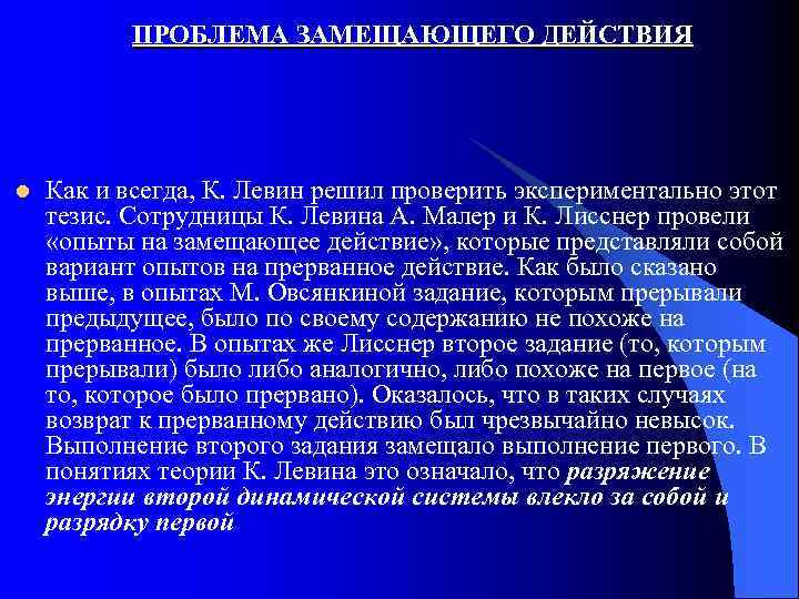 ПРОБЛЕМА ЗАМЕЩАЮЩЕГО ДЕЙСТВИЯ l Как и всегда, К. Левин решил проверить экспериментально этот тезис.